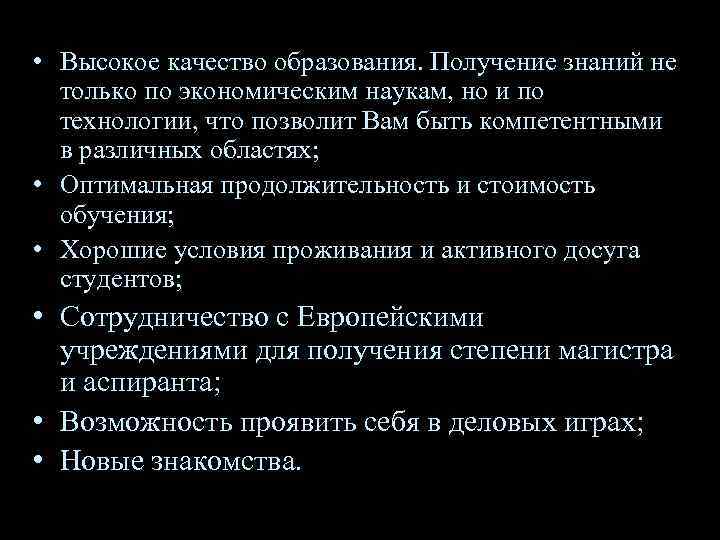  • Высокое качество образования. Получение знаний не только по экономическим наукам, но и
