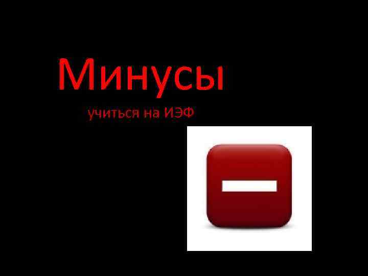 Минусы учиться на ИЭФ 