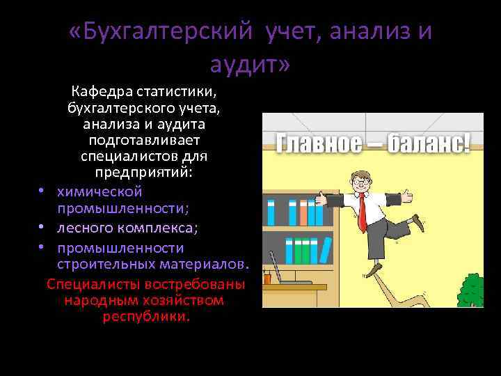  «Бухгалтерский учет, анализ и аудит» Кафедра статистики, бухгалтерского учета, анализа и аудита подготавливает