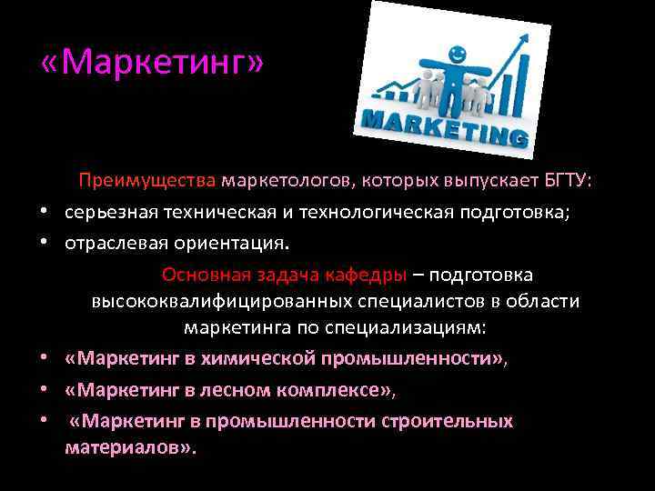  «Маркетинг» • • • Преимущества маркетологов, которых выпускает БГТУ: серьезная техническая и технологическая