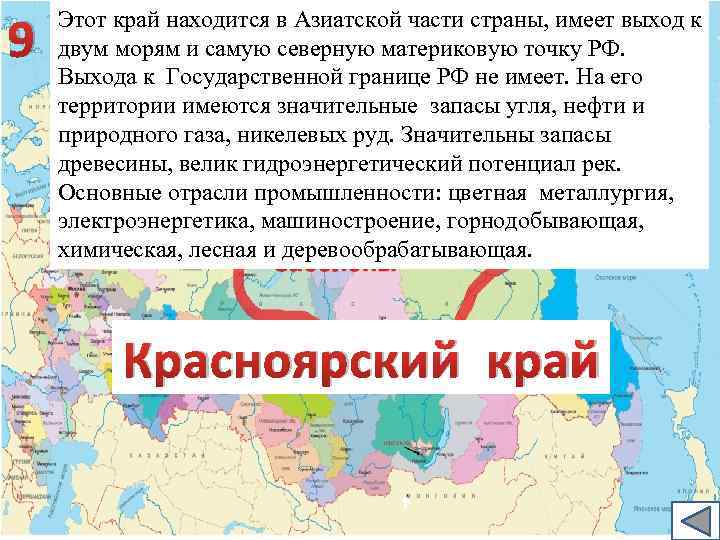 Субъекты имеющие выход к морю. Край находится в азиатской части страны. Азиатская часть страны. Субъекты Федерации азиатской части страны. Пограничные государства в азиатской части.