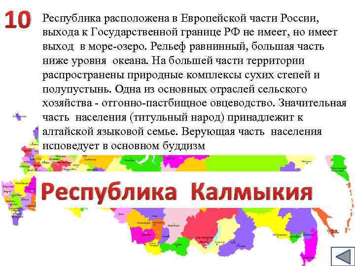 Какой новый субъект имеет выход к морю. Республики европейской части. Республики находящиеся в европейской части РФ. Эта Республика расположена в европейской части. В европейской части России находятся Республики.