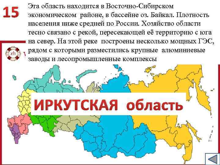 Карта россии угадывать. Угадать субъекты РФ на карте. Загадки по субъектам РФ. Угадайте субъекты России. Субъекты Восточно Сибирского экономического района.