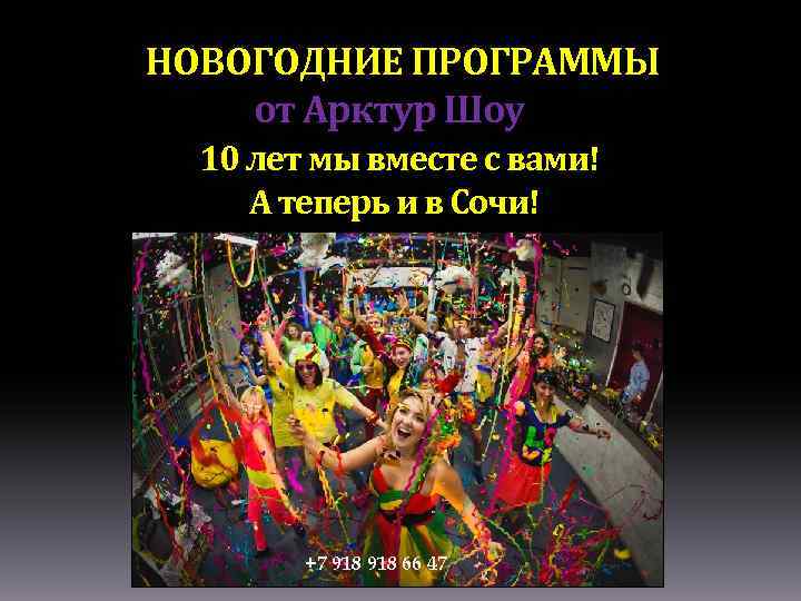 НОВОГОДНИЕ ПРОГРАММЫ от Арктур Шоу 10 лет мы вместе с вами! А теперь и