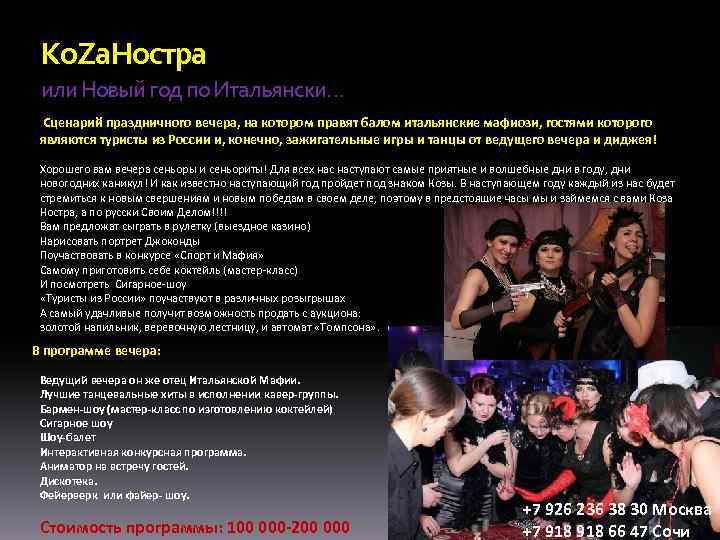 Ко. Zа. Ностра или Новый год по Итальянски… Сценарий праздничного вечера, на котором правят