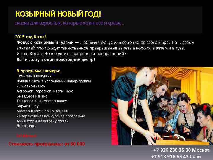 КОЗЫРНЫЙ НОВЫЙ ГОД! сказка для взрослых, которые хотят всё и сразу… 2015 год Козы!