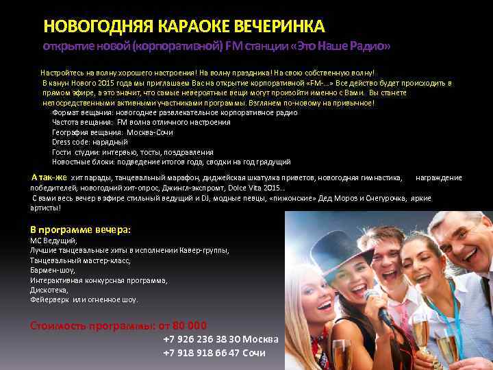 НОВОГОДНЯЯ КАРАОКЕ ВЕЧЕРИНКА открытие новой (корпоративной) FM станции «Это Наше Радио» Настройтесь на волну