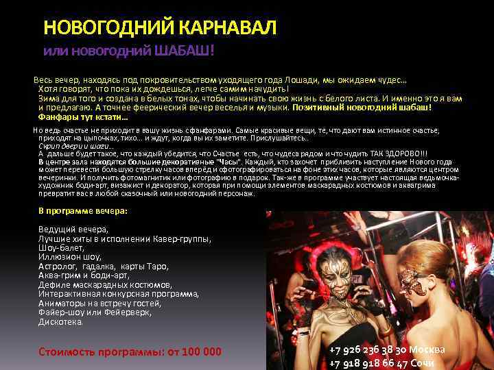 НОВОГОДНИЙ КАРНАВАЛ или новогодний ШАБАШ! Весь вечер, находясь под покровительством уходящего года Лошади, мы