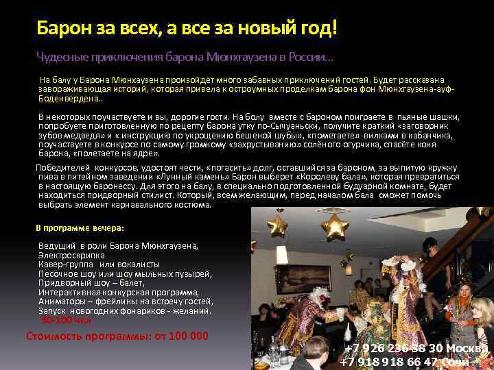  Барон за всех, а все за новый год! Чудесные приключения барона Мюнхгаузена в