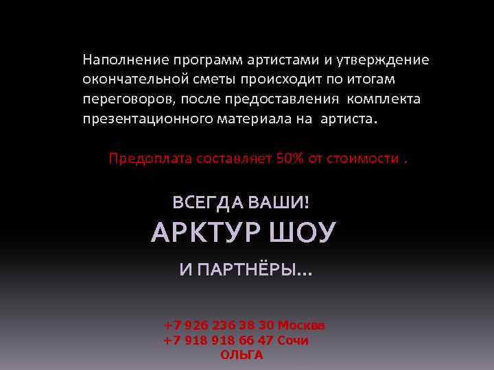 Наполнение программ артистами и утверждение окончательной сметы происходит по итогам переговоров, после предоставления комплекта