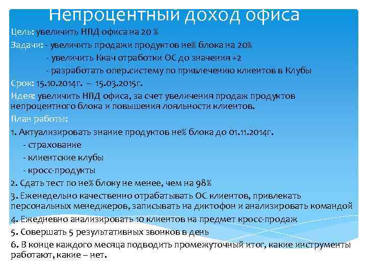 Непроцентный доход офиса Цель: увеличить НПД офиса на 20 % Задачи: - увеличить продажи