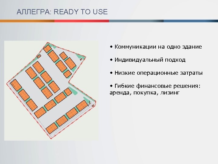 АЛЛЕГРА: READY TO USE • Коммуникации на одно здание • Индивидуальный подход VII vacant