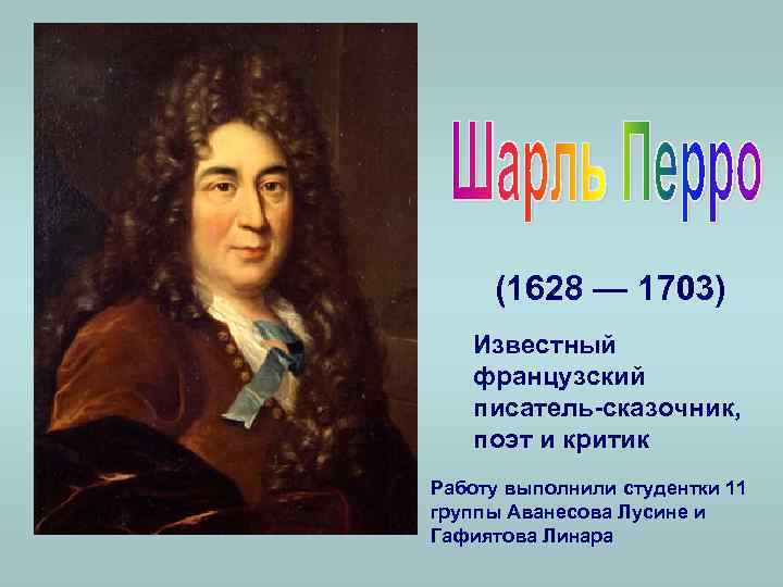 (1628 — 1703) Известный французский писатель-сказочник, поэт и критик Работу выполнили студентки 11 группы