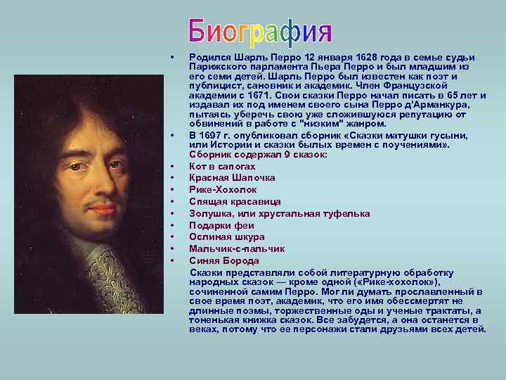  • Родился Шарль Перро 12 января 1628 года в семье судьи Парижского парламента