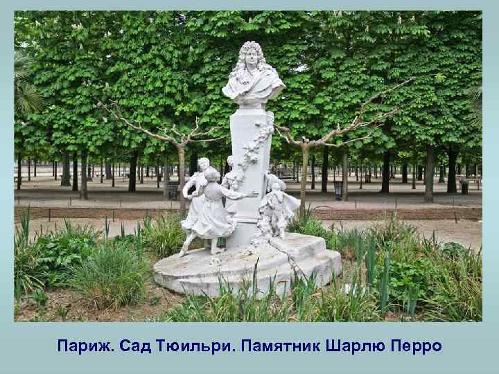 Париж. Сад Тюильри. Памятник Шарлю Перро 