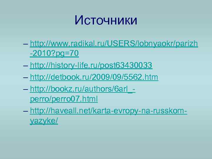Источники – http: //www. radikal. ru/USERS/lobnyaokr/parizh -2010? pg=70 – http: //history-life. ru/post 63430033 –