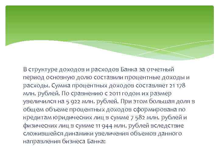 В структуре доходов и расходов Банка за отчетный период основную долю составили процентные доходы