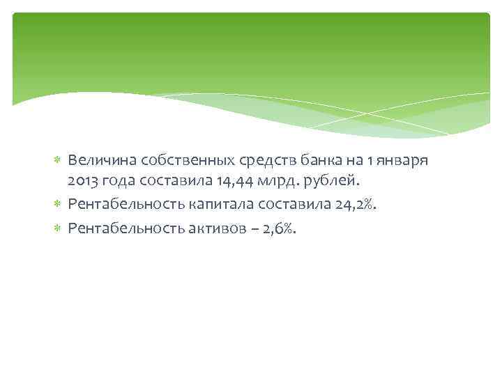  Величина собственных средств банка на 1 января 2013 года составила 14, 44 млрд.