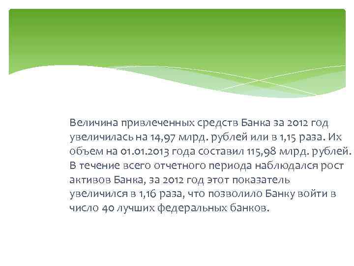 Величина привлеченных средств Банка за 2012 год увеличилась на 14, 97 млрд. рублей или