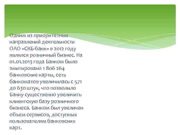 Одним из приоритетных направлений деятельности ОАО «СКБ-банк» в 2012 году являлся розничный бизнес. На