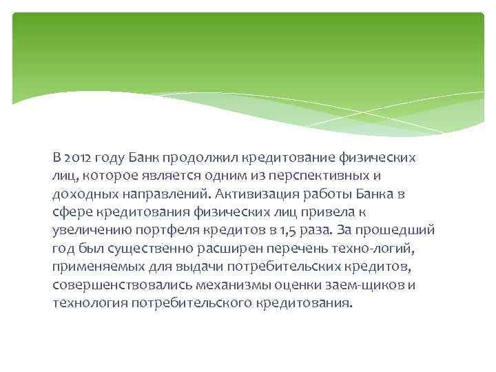 В 2012 году Банк продолжил кредитование физических лиц, которое является одним из перспективных и