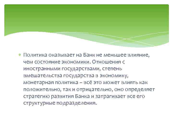  Политика оказывает на Банк не меньшее влияние, чем состояние экономики. Отношения с иностранными