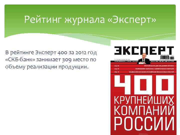 Рейтинг журнала «Эксперт» В рейтинге Эксперт 400 за 2012 год «СКБ-банк» занимает 309 место