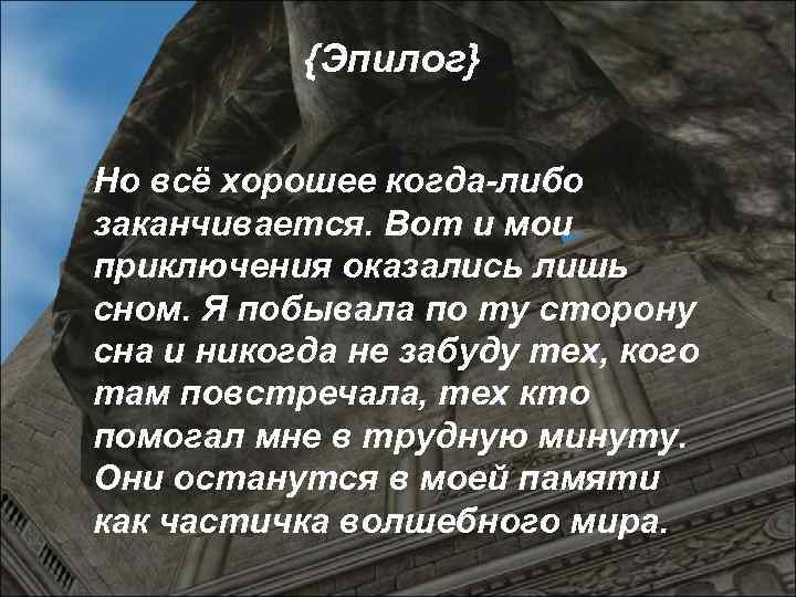 {Эпилог} Но всё хорошее когда-либо заканчивается. Вот и мои приключения оказались лишь сном. Я