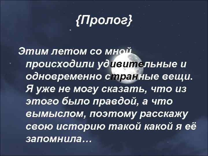 {Пролог} Этим летом со мной происходили удивительные и одновременно странные вещи. Я уже не