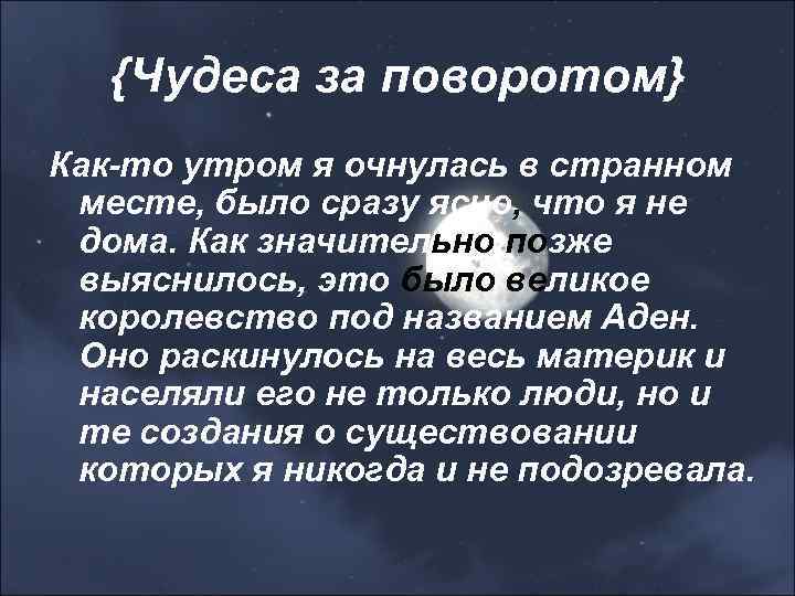 {Чудеса за поворотом} Как-то утром я очнулась в странном месте, было сразу ясно, что