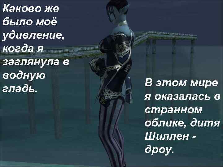 Каково же было моё удивление, когда я заглянула в водную гладь. В этом мире