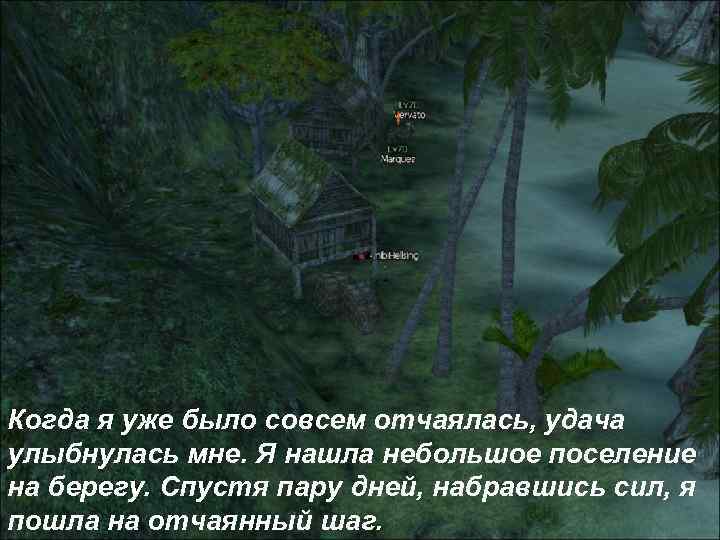 Когда я уже было совсем отчаялась, удача улыбнулась мне. Я нашла небольшое поселение на