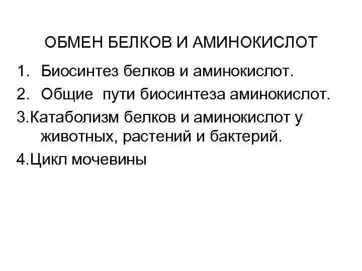 ОБМЕН БЕЛКОВ И АМИНОКИСЛОТ 1. Биосинтез белков и аминокислот. 2. Общие пути биосинтеза аминокислот.