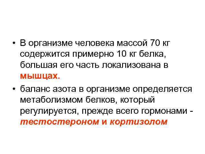  • В организме человека массой 70 кг содержится примерно 10 кг белка, большая