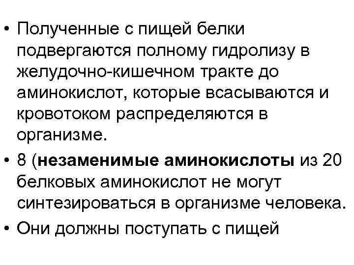  • Полученные с пищей белки подвергаются полному гидролизу в желудочно-кишечном тракте до аминокислот,