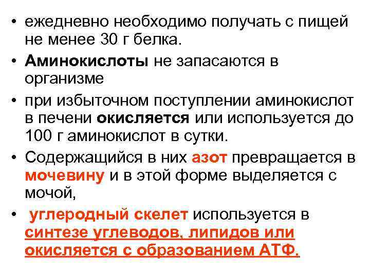  • ежедневно необходимо получать с пищей не менее 30 г белка. • Аминокислоты