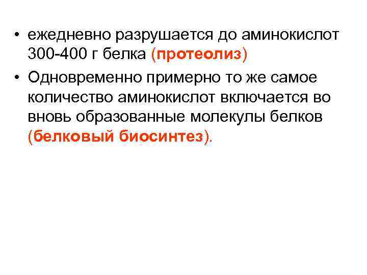  • ежедневно разрушается до аминокислот 300 -400 г белка (протеолиз) • Одновременно примерно