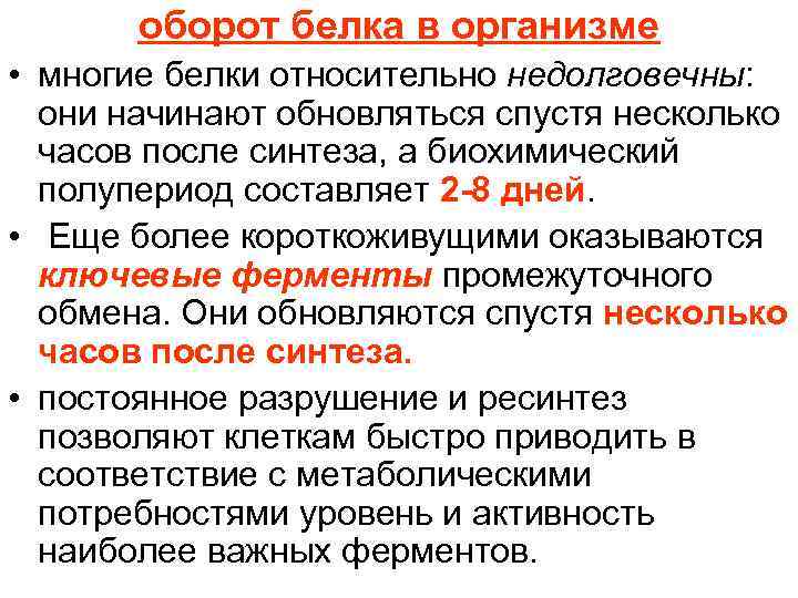 оборот белка в организме • многие белки относительно недолговечны: они начинают обновляться спустя несколько