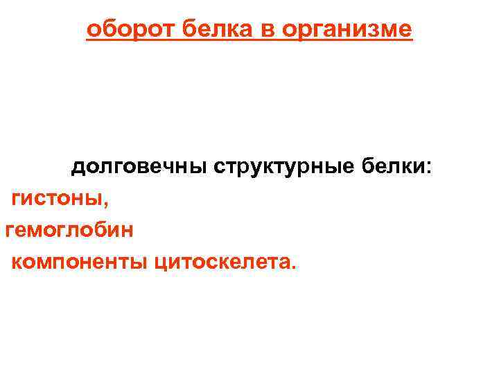 оборот белка в организме долговечны структурные белки: гистоны, гемоглобин компоненты цитоскелета. 