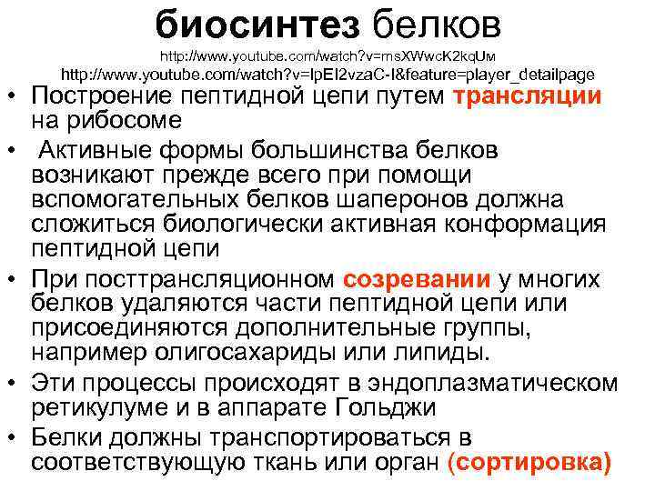 биосинтез белков http: //www. youtube. com/watch? v=ms. XWwc. K 2 kq. Uм http: //www.