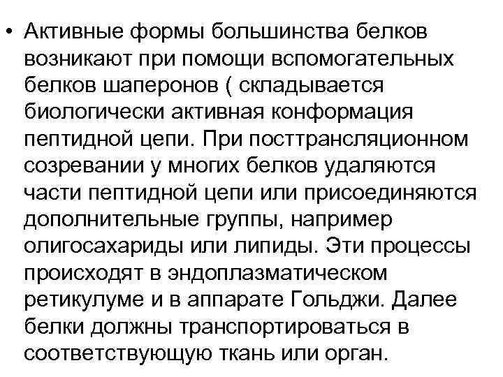  • Активные формы большинства белков возникают при помощи вспомогательных белков шаперонов ( складывается