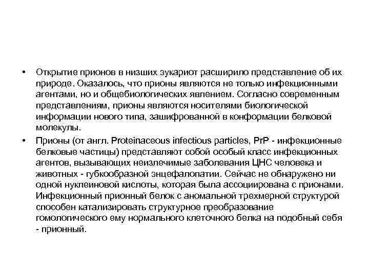  • • Открытие прионов в низших эукариот расширило представление об их природе. Оказалось,