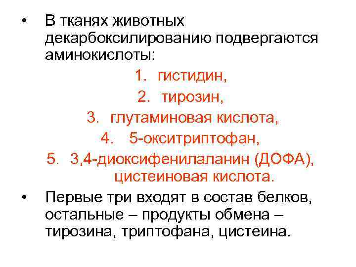  • • В тканях животных декарбоксилированию подвергаются аминокислоты: 1. гистидин, 2. тирозин, 3.