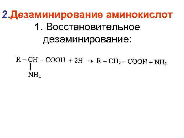 2. Дезаминирование аминокислот 1. Восстановительное дезаминирование: 