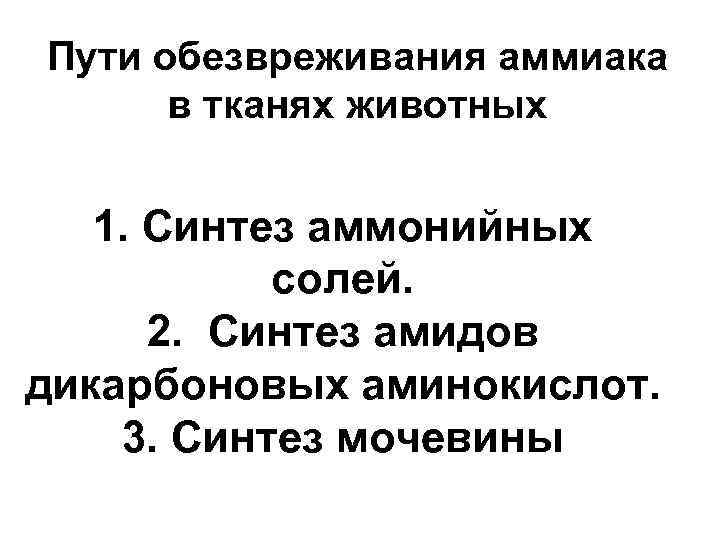 Пути обезвреживания аммиака в тканях животных 1. Синтез аммонийных солей. 2. Синтез амидов дикарбоновых