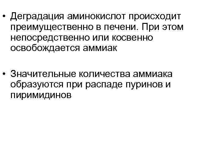  • Деградация аминокислот происходит преимущественно в печени. При этом непосредственно или косвенно освобождается