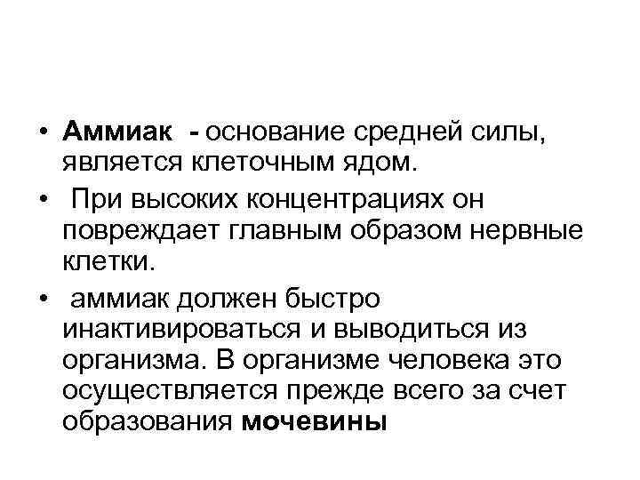  • Аммиак - основание средней силы, является клеточным ядом. • При высоких концентрациях