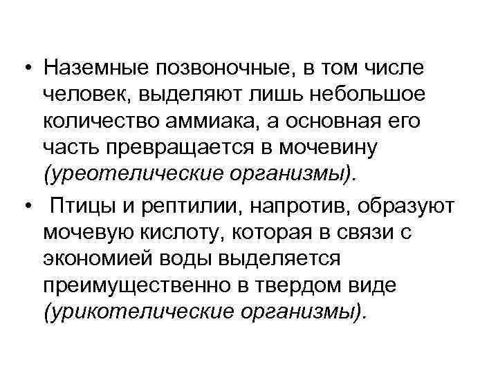  • Наземные позвоночные, в том числе человек, выделяют лишь небольшое количество аммиака, а
