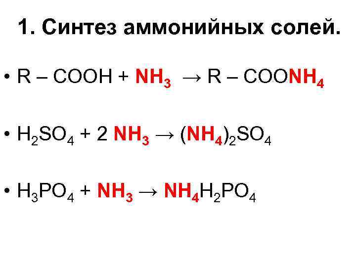 1. Синтез аммонийных солей. • R – COOH + NH 3 → R –