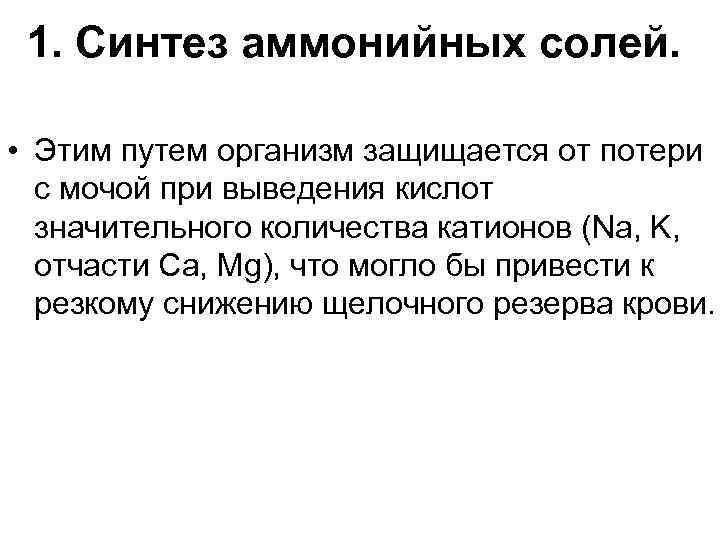 1. Синтез аммонийных солей. • Этим путем организм защищается от потери с мочой при